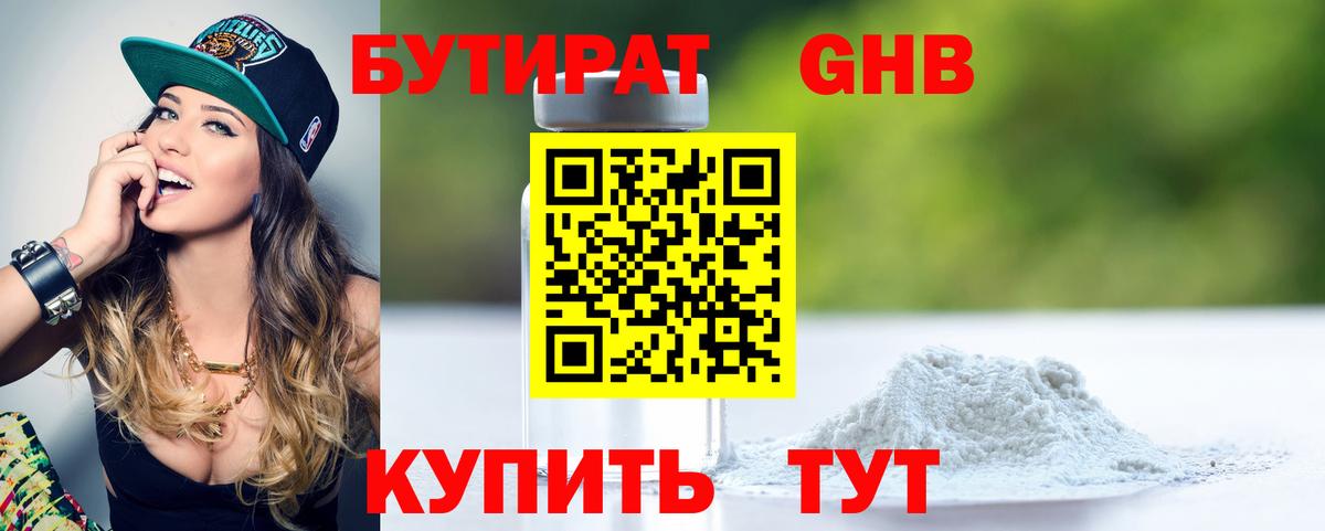 БУТИРАТ 1.4BDO Кудрово