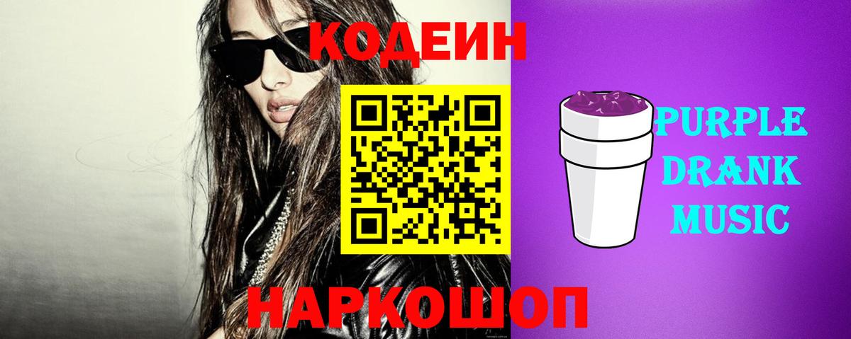 купить наркотик  Кодеин напиток Lean (лин)  Вход с VPN  Кудрово 